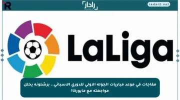 مفاجآت في موعد مباريات الجولة الأولى للدوري الإسباني.. برشلونة يحلل مواجهته مع مايوركا!